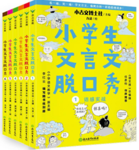 小学生文言文脱口秀:全六册