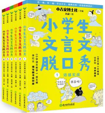 小学生文言文脱口秀:全六册 商品图0