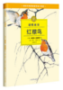诺奖童书：红襟鸟 商品缩略图0