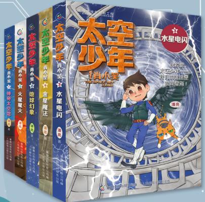 太空少年肖小笑（1-5）（5册套装） 商品图0