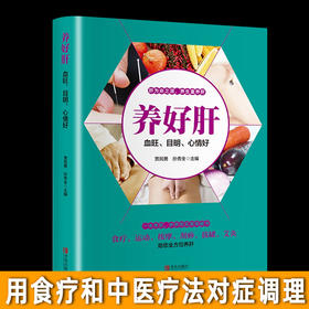 【正版】春季养好肝血旺目明心情好 彩图插画中医养生食疗运动按摩刮痧拔罐艾灸养肝护肝实用保健书养生就要养五脏家庭保健养身书籍