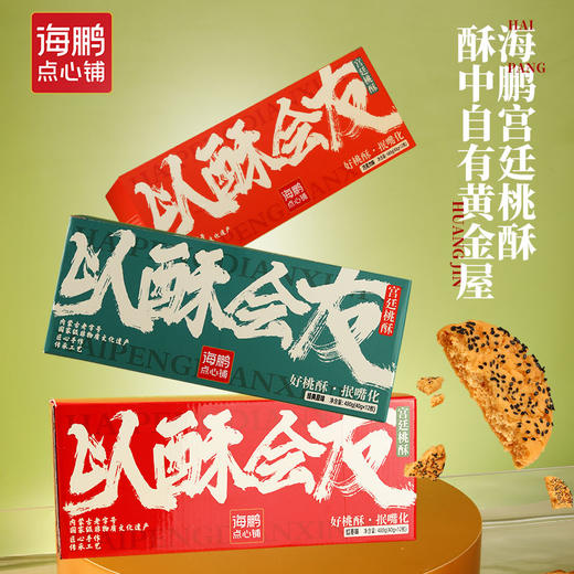 【酥到掉渣渣】海鹏好桃酥·抿嘴化 商品图0