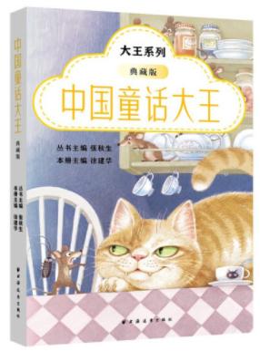 中国童话大王:典藏版(大王系列) 商品图0