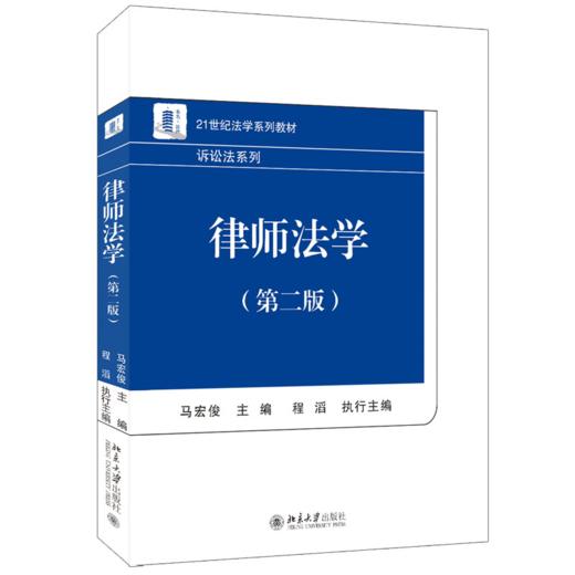 律师法学（第二版） 马宏俊 北京大学出版社 商品图0