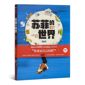 【挪威】乔斯坦·贾德《苏菲的世界》（漫画版）