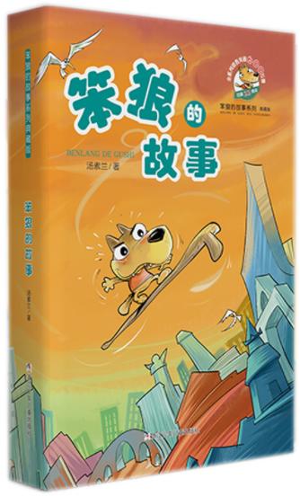 笨狼的故事 商品图0