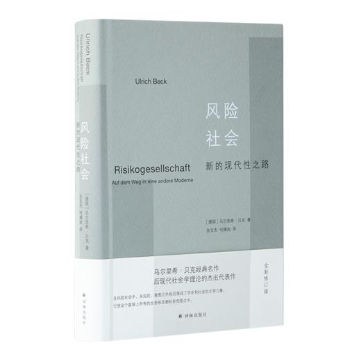 【德】乌尔里希·贝克 《风险社会：新的现代性之路》 商品图1