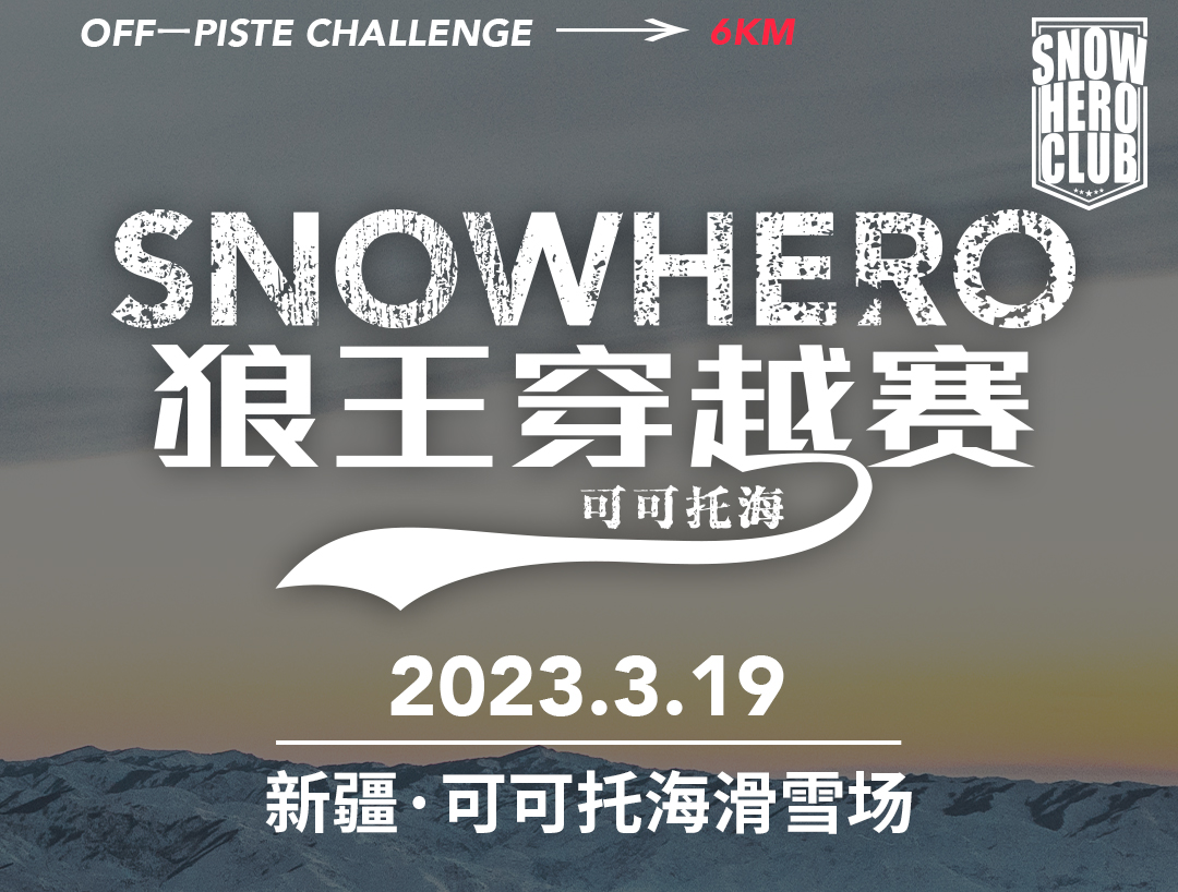 【赛事报名】可可托海snowhero小狼王穿越赛  2023年3月19日