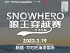 【赛事报名】可可托海snowhero小狼王穿越赛  2023年3月19日 商品缩略图0