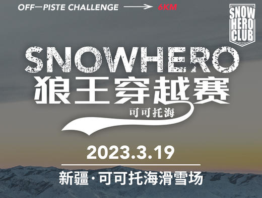 【赛事报名】可可托海snowhero小狼王穿越赛  2023年3月19日 商品图0