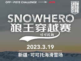 【赛事报名】可可托海snowhero小狼王穿越赛  2023年3月19日