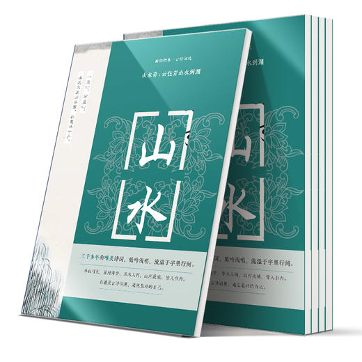 山水奇:云住青山水到渊 商品图3