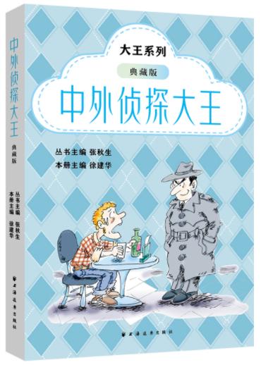 中外侦探大王:典藏版(大王系列) 商品图0