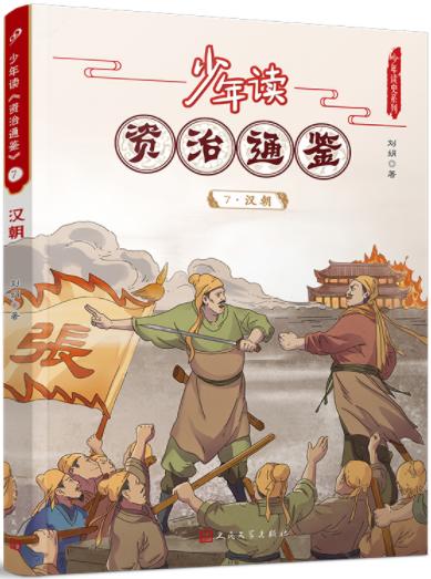 少年读《资治通鉴》7·汉朝 商品图0