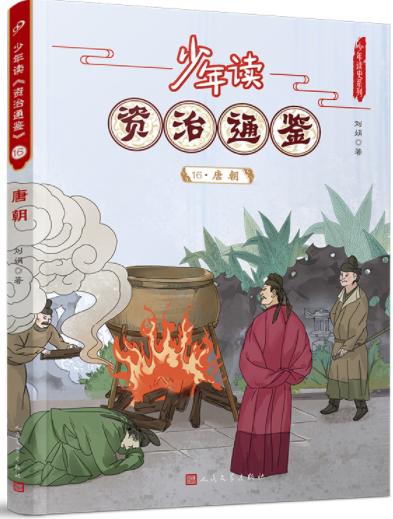 少年读《资治通鉴》16·唐朝 商品图0