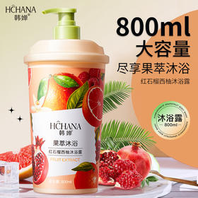韩婵红石榴西柚沐浴露800ml 芳香嫩滑滋润补水沐浴露大容量