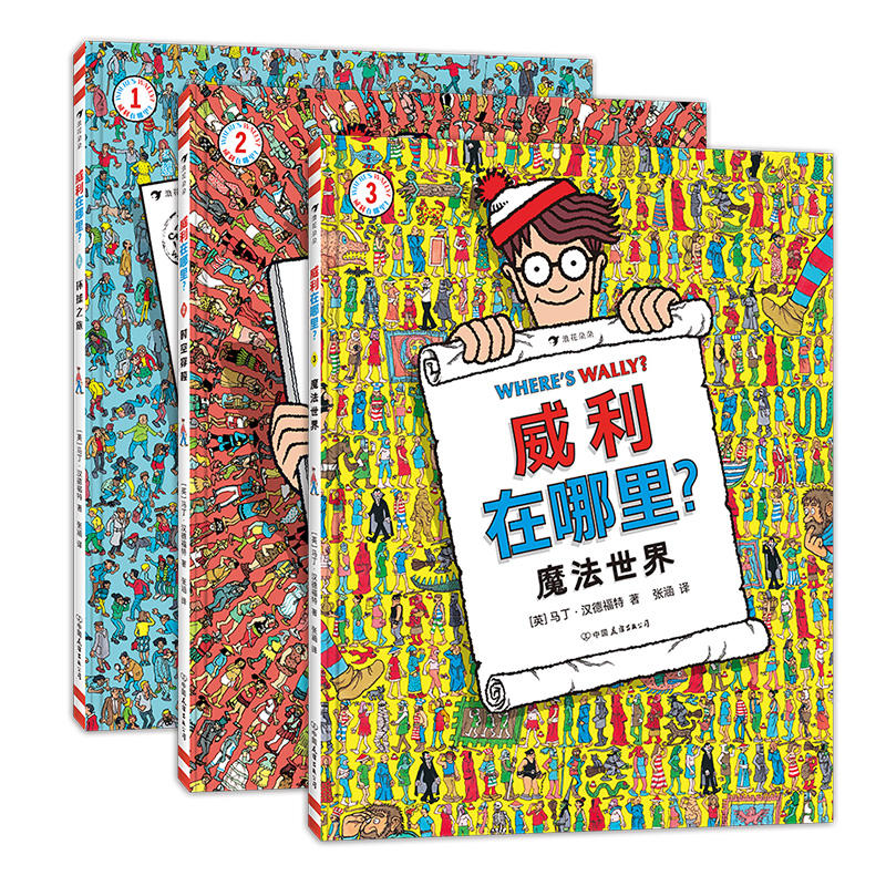 浪花朵朵  威利在哪里1.2.3