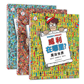 浪花朵朵  威利在哪里1.2.3