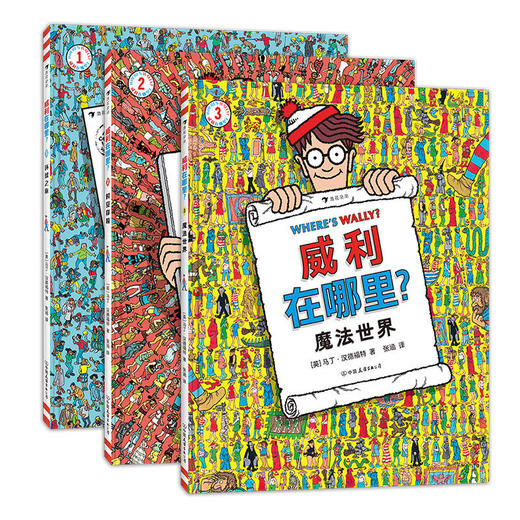 浪花朵朵  威利在哪里1.2.3 商品图0