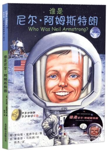 谁是尼尔·阿姆斯特朗（中英双语附CD） 商品图0