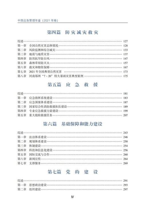 中国应急管理年鉴（2021年卷） 商品图6