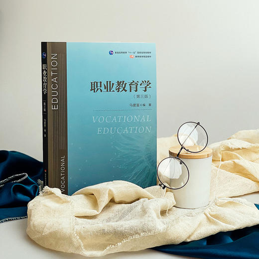 职业教育学 第三版 普通高等职业教育 公共必修课教材 商品图1