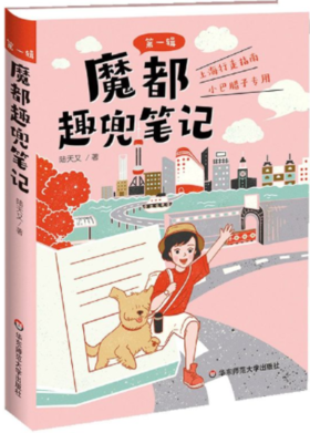 魔都趣兜笔记（第一辑）