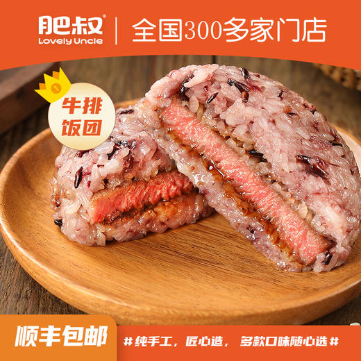 肥叔爆款饭团 新品原切牛排饭团 3分钟营养早餐 商品图1