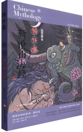 新说山海经（精怪卷）