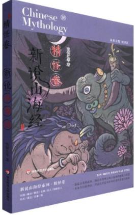 新说山海经（精怪卷） 商品图0