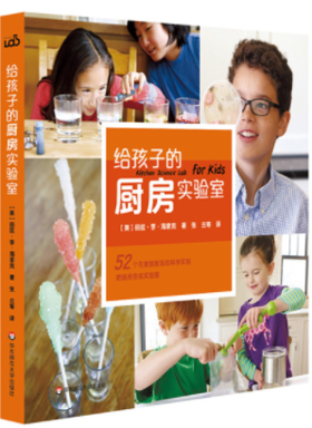 给孩子的厨房实验室