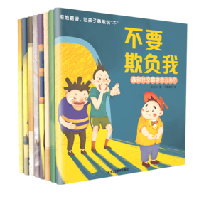 3团--拒绝霸凌，让孩子勇敢说不（全八册）