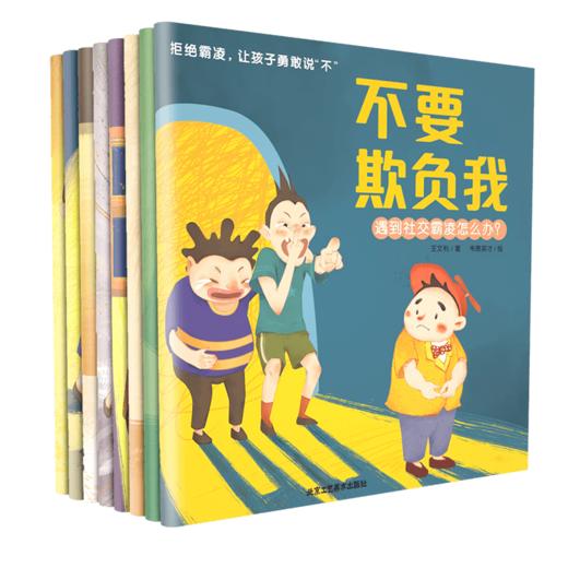 3团--拒绝霸凌，让孩子勇敢说不（全八册） 商品图0