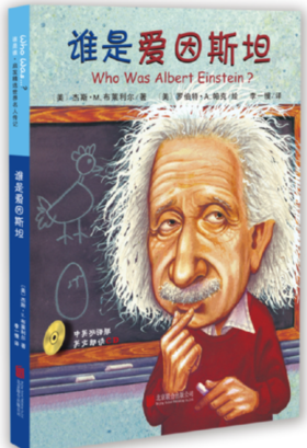谁是爱因斯坦（中英双语附CD）