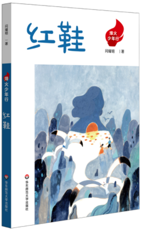 烽火少年行·红鞋