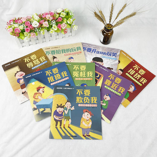 3团--拒绝霸凌，让孩子勇敢说不（全八册） 商品图1