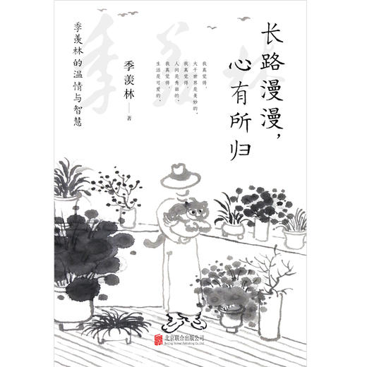 长路漫漫,心有所归:季羡林的温情与智慧 商品图2