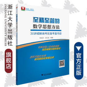 至精至简的数学思想方法——30讲破解高考反复考查内容/朱成万/王红权/浙江大学出版社