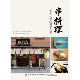 串料理 日本人气名店创意食谱