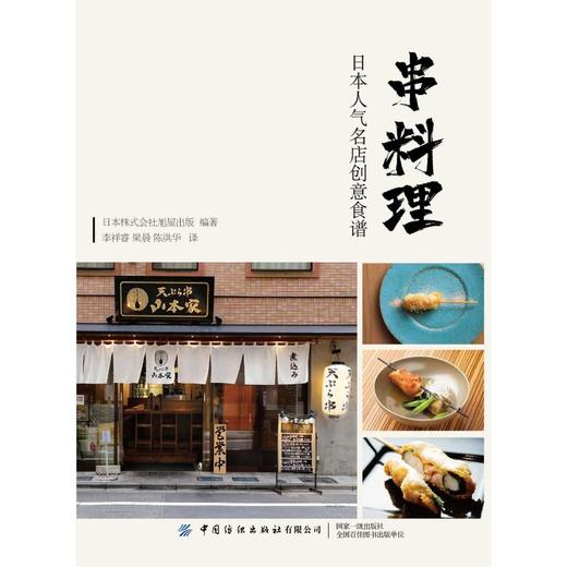 串料理 日本人气名店创意食谱 商品图0