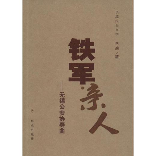 铁军·亲人 商品图0