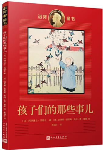 诺奖童书：孩子们的那些事儿 商品图0