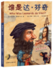 谁是达·芬奇（中英双语附CD） 商品缩略图0
