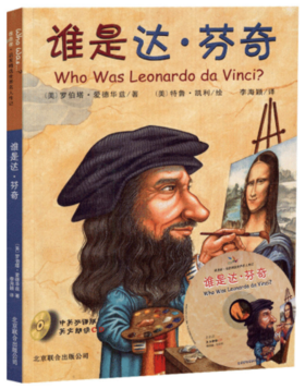 谁是达·芬奇（中英双语附CD）