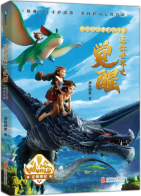 迷你世界大电影同名小说：迷你世界之觉醒