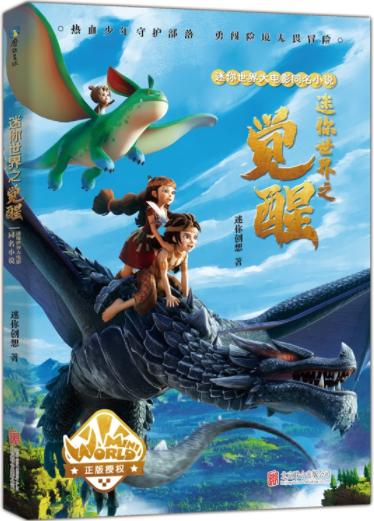 迷你世界大电影同名小说：迷你世界之觉醒 商品图0