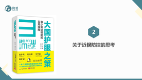 2.关于近视防控的思考