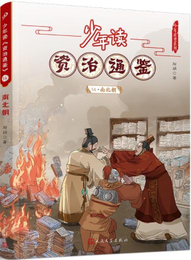少年读《资治通鉴》14·南北朝 商品图0