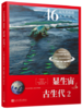显生宙·古生代2（46亿年的奇迹：地球简史） 商品缩略图0