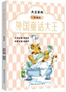 外国童话大王:典藏版(大王系列) 商品图0
